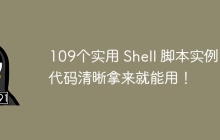 109个实用 Shell 脚本实例，代码清晰拿来就能用！