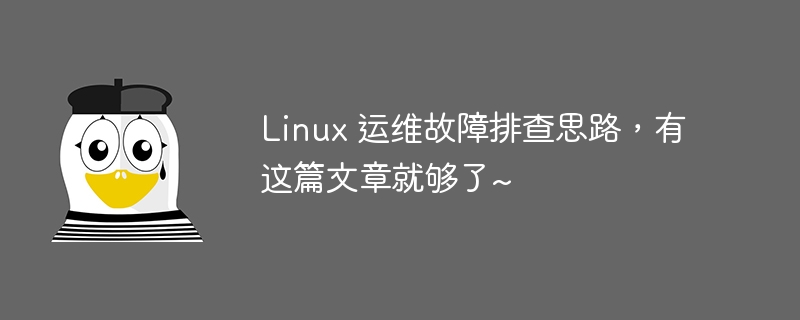 Linux 运维故障排查思路，有这篇文章就够了~