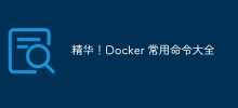精华！Docker 常用命令大全