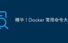 精华！Docker 常用命令大全