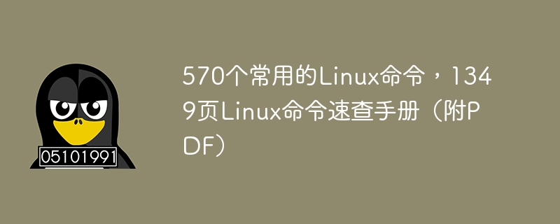 570 arahan Linux yang biasa digunakan, 1349 halaman manual rujukan cepat arahan Linux (dengan PDF)