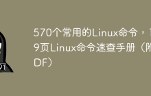 570个常用的Linux命令，1349页Linux命令速查手册（附PDF）