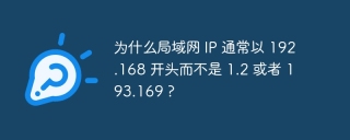 为什么局域网 IP 通常以 192.168 开头而不是 1.2 或者 193.169 ?