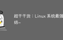超干干货：Linux 系统最强总结~