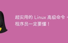 超实用的 Linux 高级命令，程序员一定要懂！