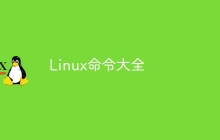 Linux命令大全