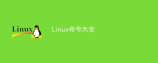 Linux命令大全