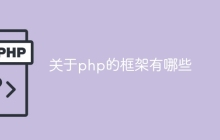 关于php的框架有哪些