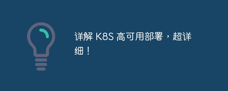 详解 K8S 高可用部署，超详细！