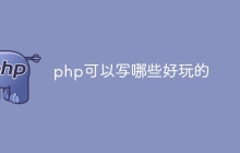 php可以写哪些好玩的