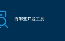 有哪些开发工具