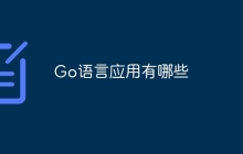 Go语言应用有哪些