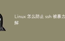 Linux 怎么防止 ssh 被暴力破解