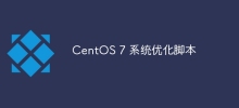 CentOS 7 系統最佳化腳本