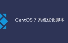 CentOS 7 系统优化脚本