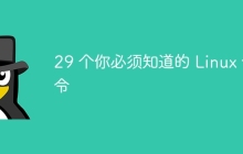 29 个你必须知道的 Linux 命令