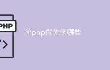 学php得先学哪些