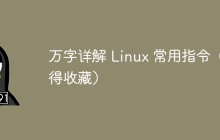 万字详解 Linux 常用指令（值得收藏）