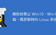 微软封禁止 Win10、Win11下载，俄罗斯转向 Linux 系统