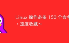 Linux 操作必备 150 个命令，速度收藏～