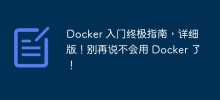 Docker 入門終極指南，詳細版！別再說不會用 Docker 了！
