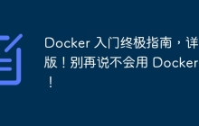 Docker 入门终极指南，详细版！别再说不会用 Docker 了！
