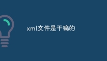 xml文件是干嘛的