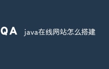 java在线网站怎么搭建