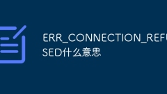 ERR_CONNECTION_REFUSED什么意思