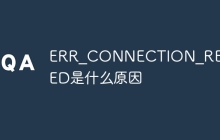 ERR_CONNECTION_REFUSED是什么原因