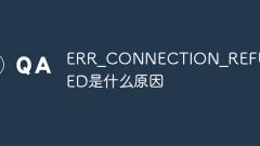 ERR_CONNECTION_REFUSED是什么原因