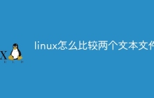 linux怎么比较两个文本文件