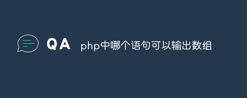 php中哪个语句可以输出数组