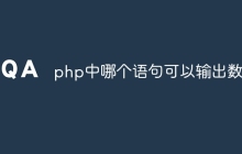 php中哪个语句可以输出数组