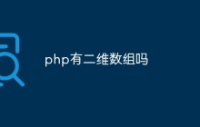 php有二维数组吗