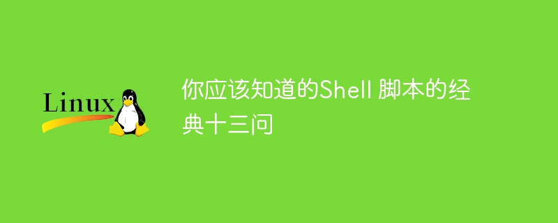 你應該知道的Shell 腳本的經典十三問