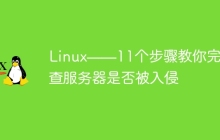 Linux——11个步骤教你完美排查服务器是否被入侵