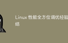 Linux 性能全方位调优经验总结