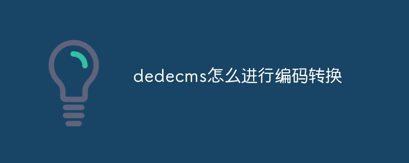 dedecms如何进行编码转换