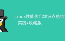 Linux性能优化知识点总结大全 · 实践+收藏版