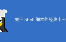 关于 Shell 脚本的经典十三问