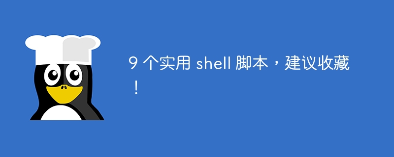 実用的なシェルスクリプト9選、集めておくのがおすすめ！