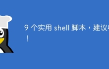 9 个实用 shell 脚本，建议收藏！