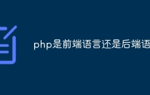 php是前端语言还是后端语言