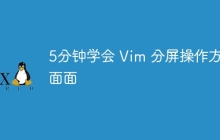 5分钟学会 Vim 分屏操作方方面面