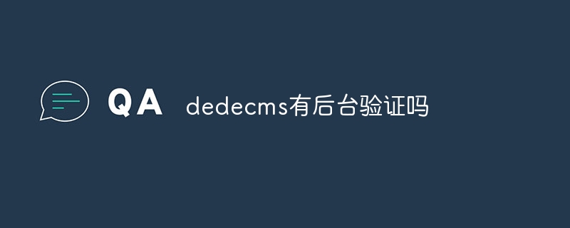 dedecms有后台验证吗