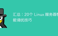 汇总：20个 Linux 服务器性能调优技巧