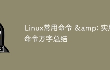 Linux常用命令 & 实用命令万字总结