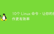 10个 Linux 命令，让你的操作更有效率
