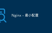 Nginx - 最小配置